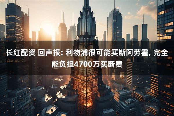 长红配资 回声报: 利物浦很可能买断阿劳霍, 完全能负担4700万买断费