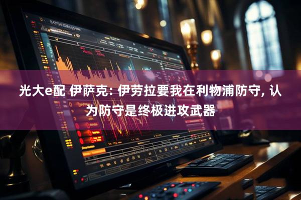 光大e配 伊萨克: 伊劳拉要我在利物浦防守, 认为防守是终极进攻武器